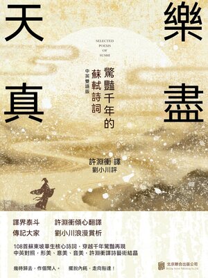 cover image of 樂盡天真：驚豔千年的蘇軾詩詞
